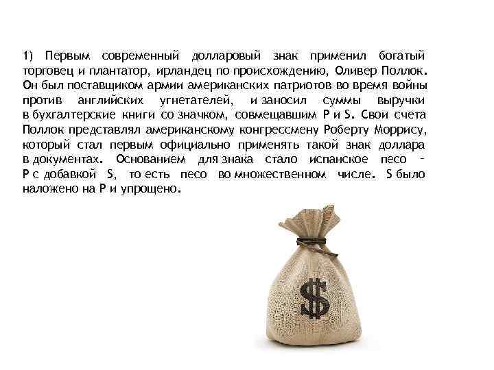 1) Первым современный долларовый знак применил богатый торговец и плантатор, ирландец по происхождению, Оливер