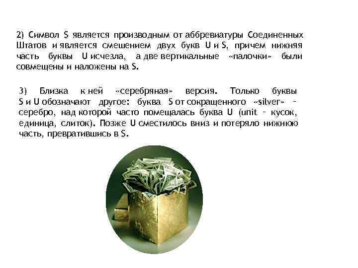 2) Символ $ является производным от аббревиатуры Соединенных Штатов и является смешением двух букв
