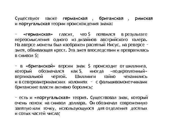 Существуют также германская , британская ,  римская и португальская теории происхождения знака: 
