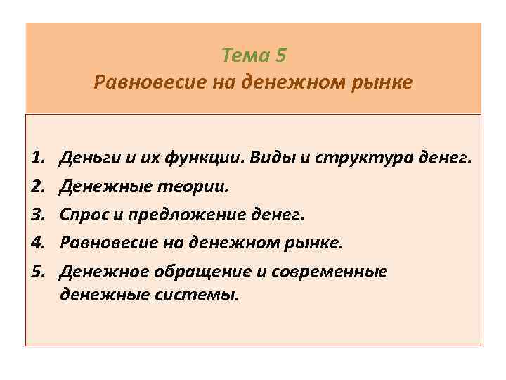     Тема 5   Равновесие на денежном рынке  1.