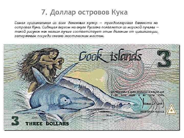    7. Доллар островов Кука Самая оригинальная из всех денежных купюр —