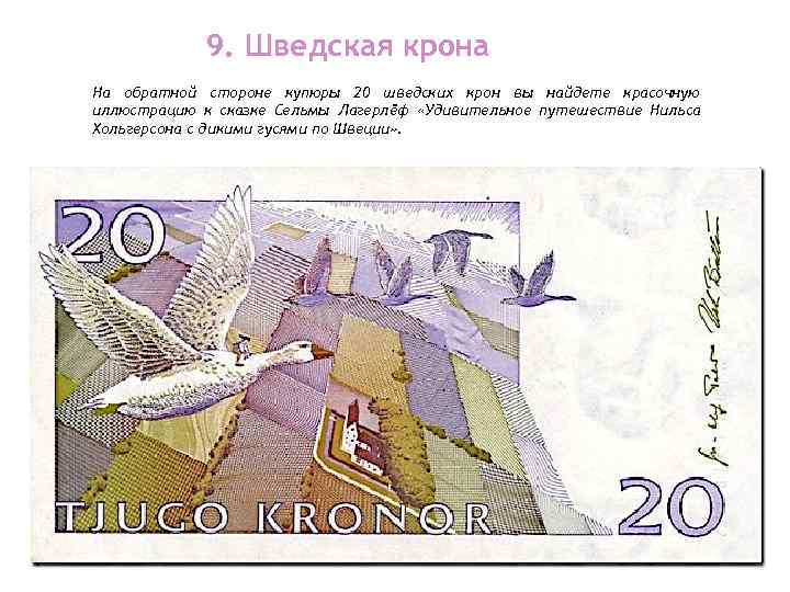   9. Шведская крона На обратной стороне купюры 20 шведских крон вы найдете