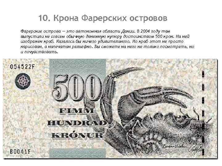   10. Крона Фарерских островов Фарерские острова — это автономная область Дании. В