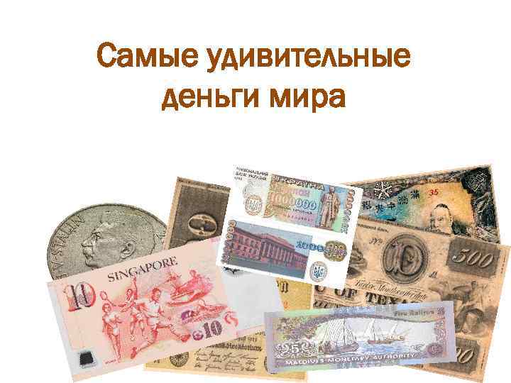 Самые удивительные  деньги мира 