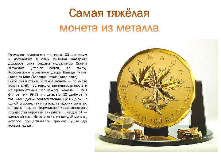 Громадная золотая монета весом 100 килограмм и номиналом в один миллион канадских долларов была