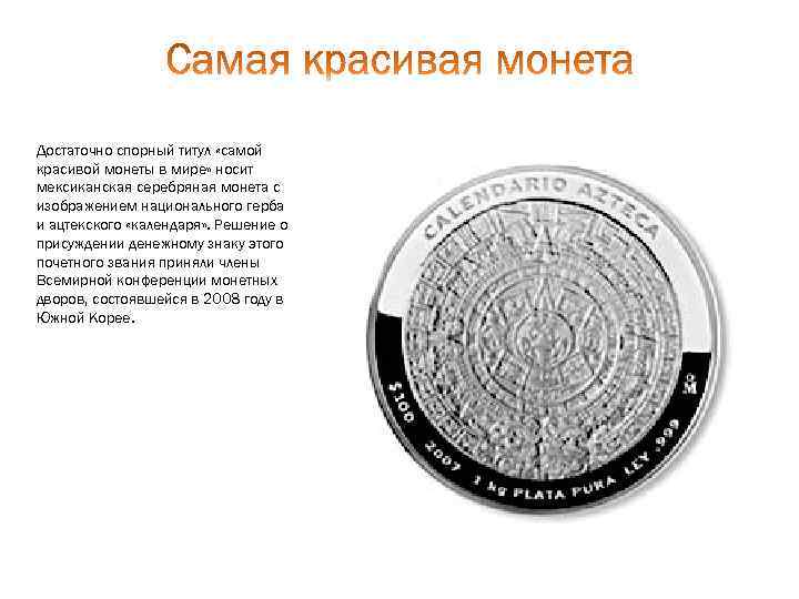Достаточно спорный титул «самой красивой монеты в мире» носит мексиканская серебряная монета с изображением