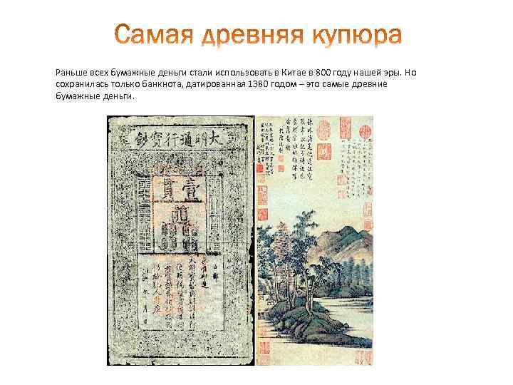 Раньше всех бумажные деньги стали использовать в Китае в 800 году нашей эры. Но