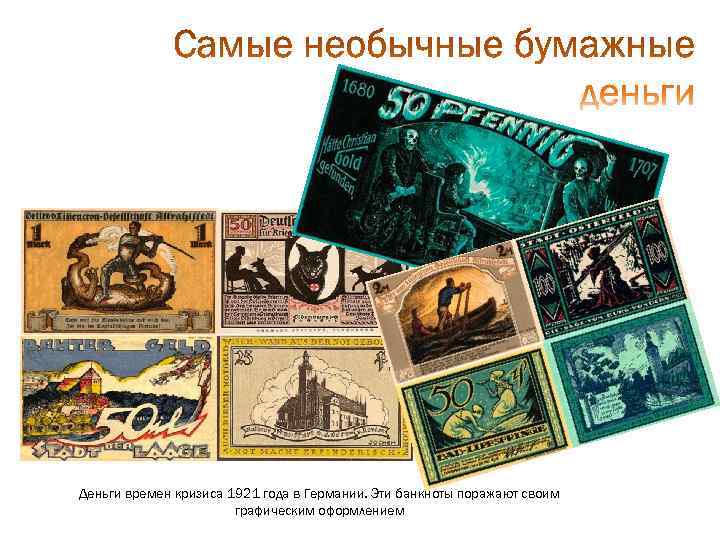 Деньги времен кризиса 1921 года в Германии. Эти банкноты поражают своим   