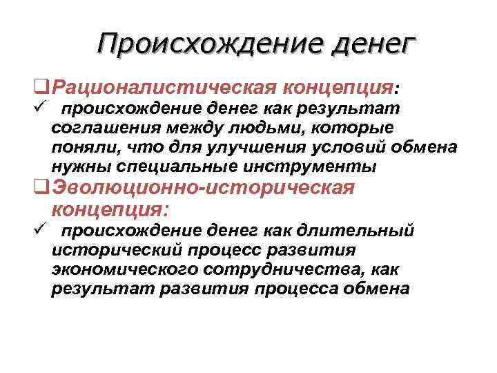  Происхождение денег q. Рационалистическая концепция: ü происхождение денег как результат соглашения между людьми,