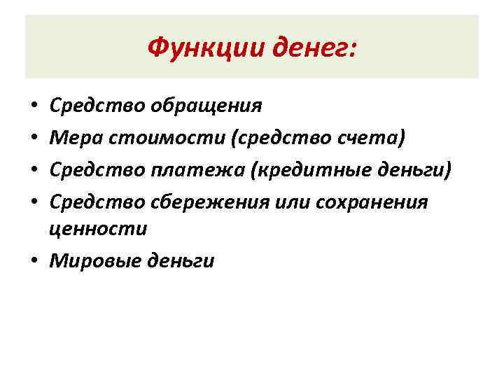    Функции денег:  • Средство обращения • Мера стоимости (средство счета)