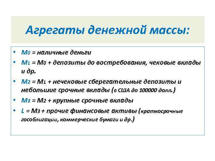   Агрегаты денежной массы:  • М 0 = наличные деньги • М