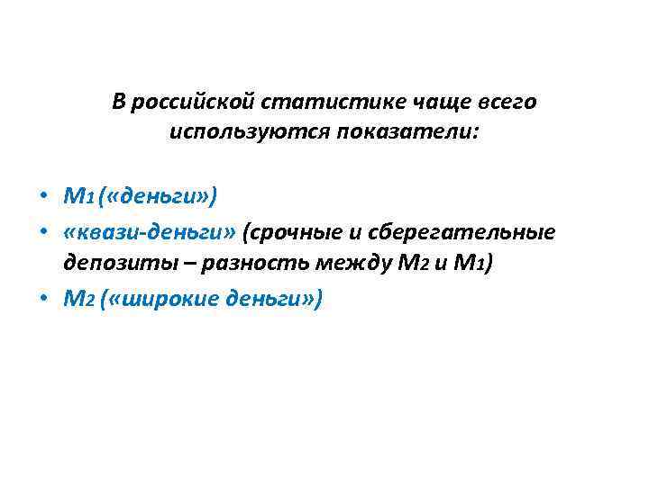  В российской статистике чаще всего  используются показатели:  • М 1 (