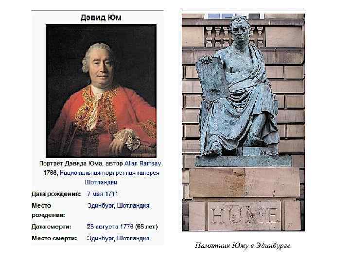 Памятник Юму в Эдинбурге 
