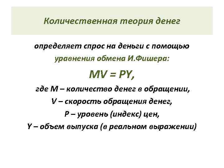   Количественная теория денег  определяет спрос на деньги с помощью уравнения обмена