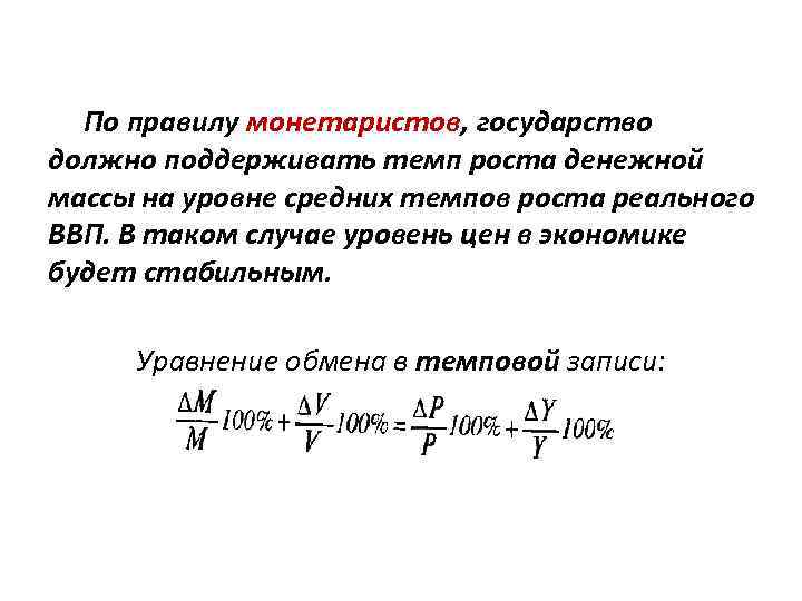  По правилу монетаристов, государство должно поддерживать темп роста денежной массы на уровне средних