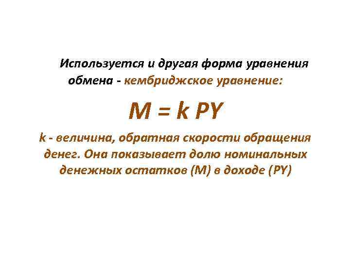  Используется и другая форма уравнения обмена - кембриджское уравнение:    M