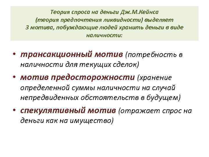    Теория спроса на деньги Дж. М. Кейнса (теория предпочтения ликвидности) выделяет