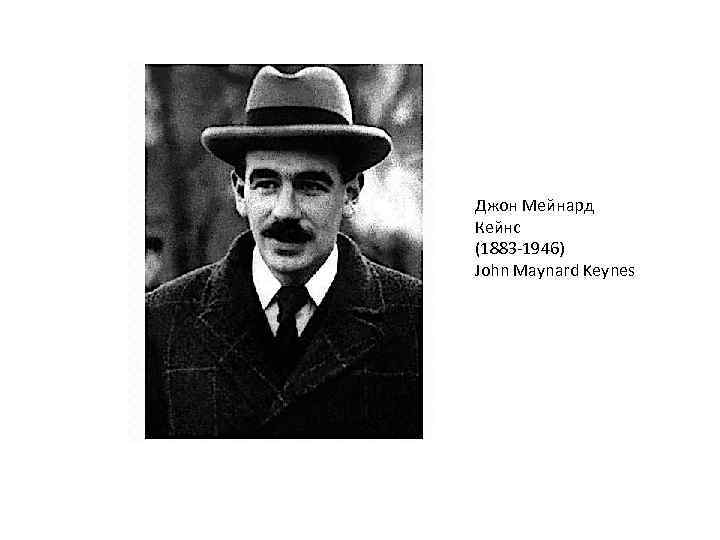 Джон Мейнард Кейнс (1883 -1946) John Maynard Keynes 