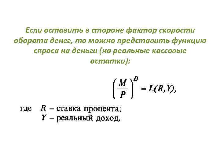   Если оставить в стороне фактор скорости оборота денег, то можно представить функцию