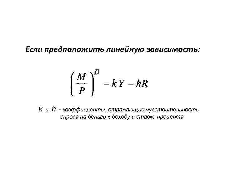 Если предположить линейную зависимость:  k  и  h  - коэффициенты, отражающие