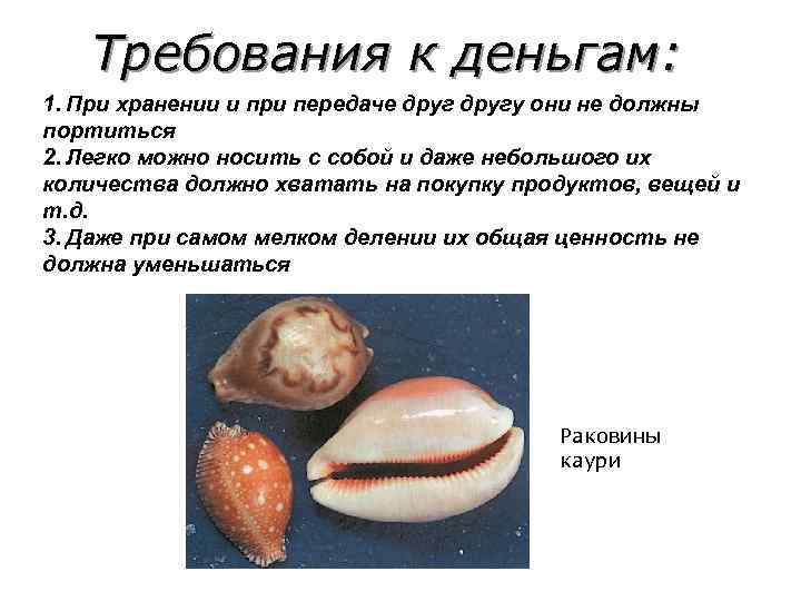   Требования к деньгам: 1. При хранении и при передаче другу они не