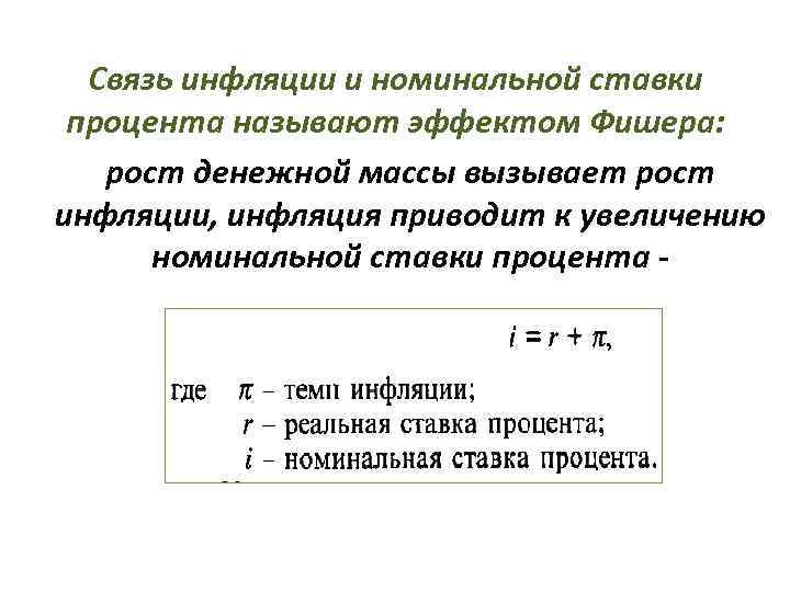  Связь инфляции и номинальной ставки процента называют эффектом Фишера: рост денежной массы вызывает