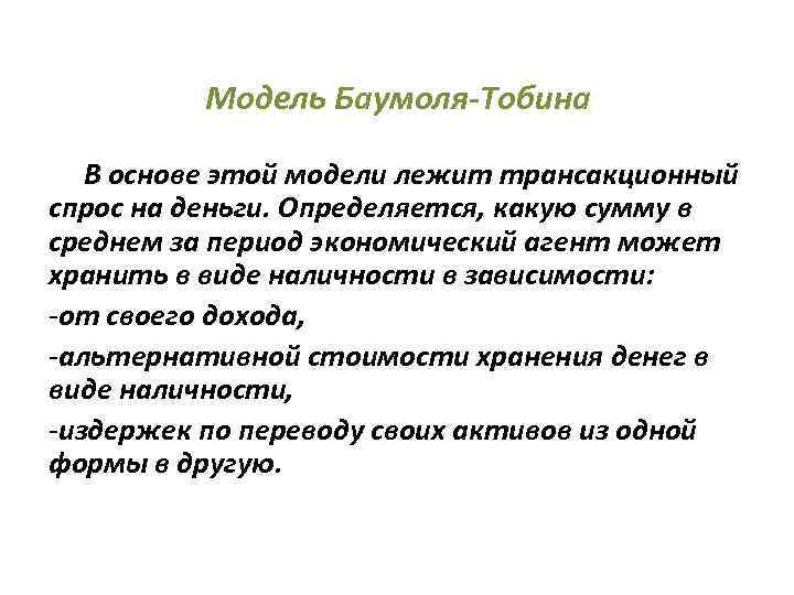    Модель Баумоля-Тобина  В основе этой модели лежит трансакционный спрос на