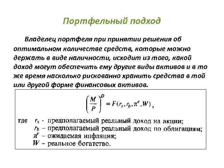    Портфельный подход Владелец портфеля принятии решения об оптимальном количестве средств, которые