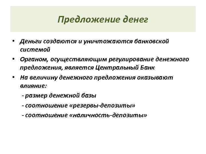   Предложение денег  • Деньги создаются и уничтожаются банковской  системой •