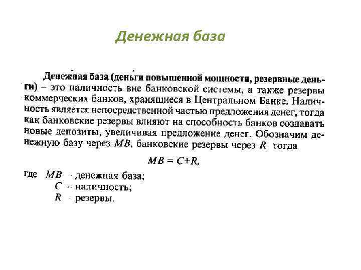 Денежная база 