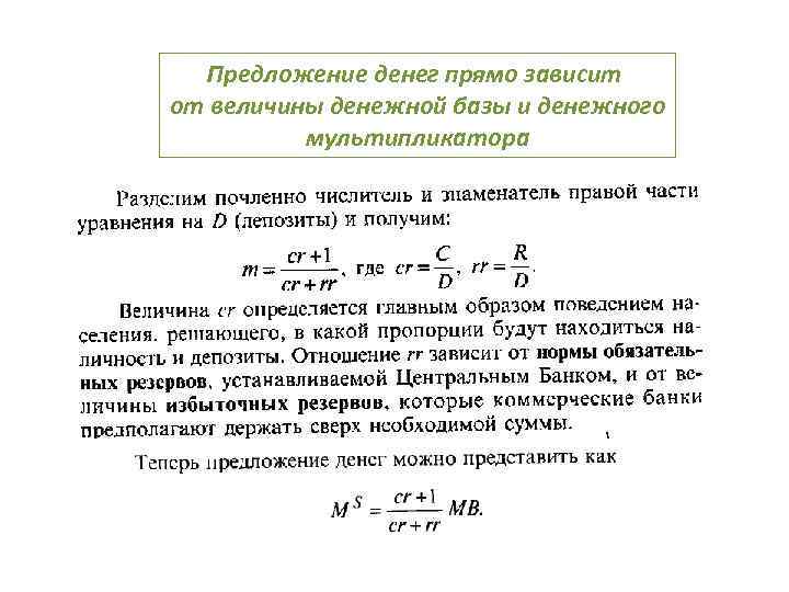  Предложение денег прямо зависит от величины денежной базы и денежного  мультипликатора 