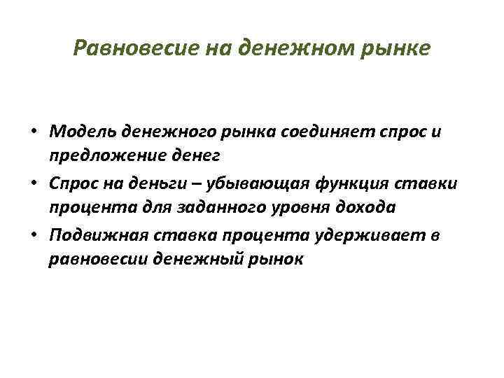  Равновесие на денежном рынке  • Модель денежного рынка соединяет спрос и