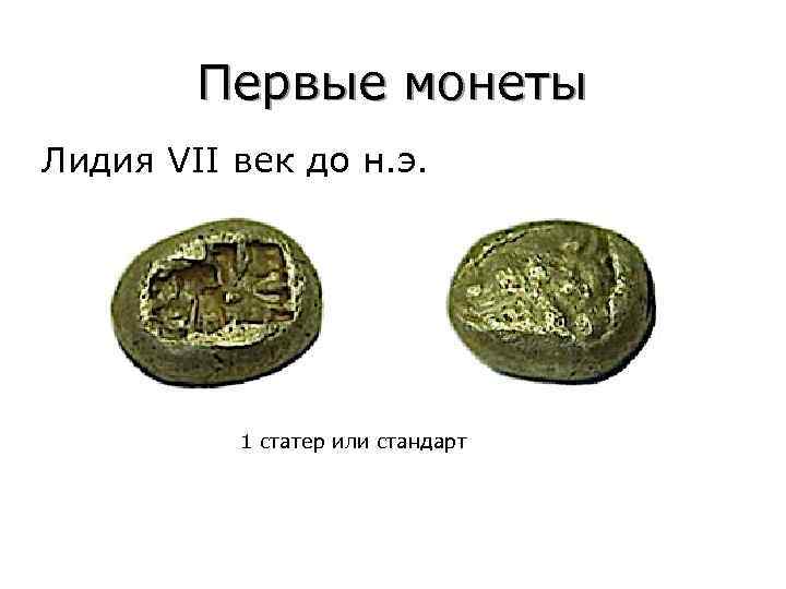 Первая известная монета. Лидийская монета, vi век до н.э.. Лидийская монета 7 в до н э. Первые монеты древней Лидии.