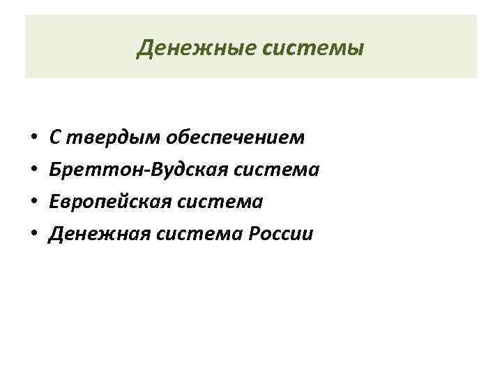   Денежные системы  •  С твердым обеспечением •  Бреттон-Вудская система