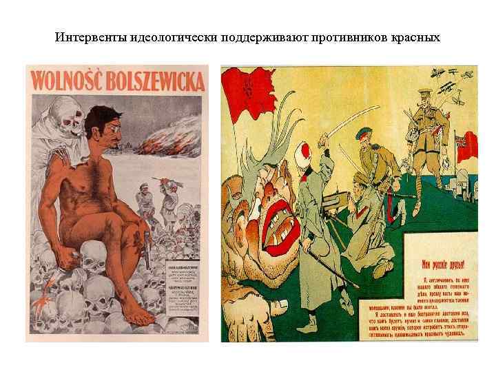 Интервенты идеологически поддерживают противников красных 