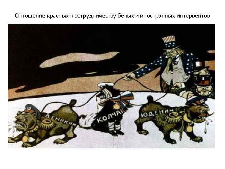 Отношение красных к сотрудничеству белых и иностранных интервентов 