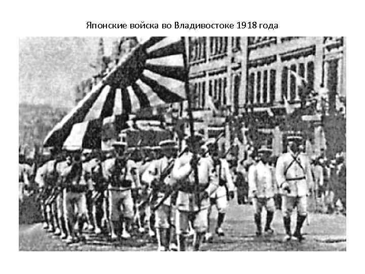 Японские войска во Владивостоке 1918 года 
