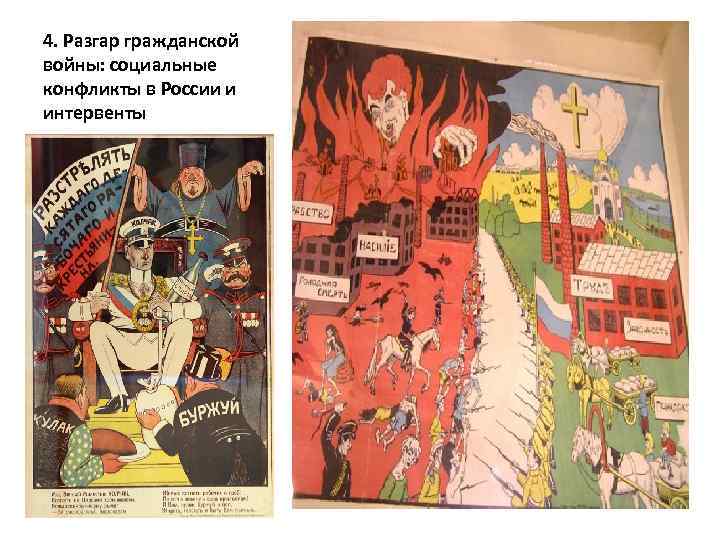 4. Разгар гражданской войны: социальные конфликты в России и интервенты 