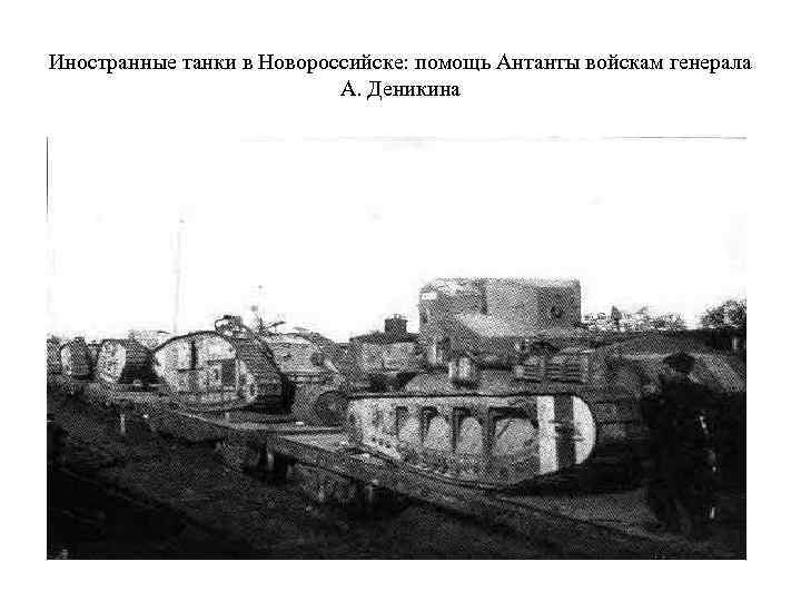Иностранные танки в Новороссийске: помощь Антанты войскам генерала      А.