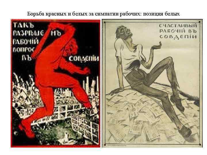 Борьба красных и белых за симпатии рабочих: позиция белых 