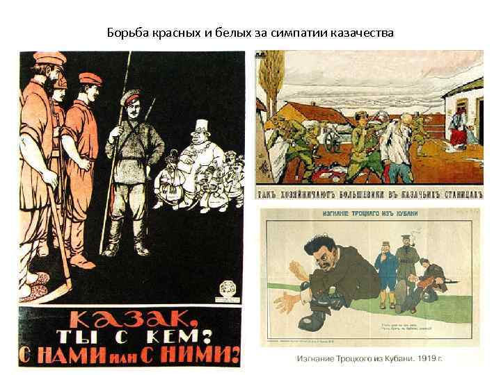 Борьба красных и белых за симпатии казачества 