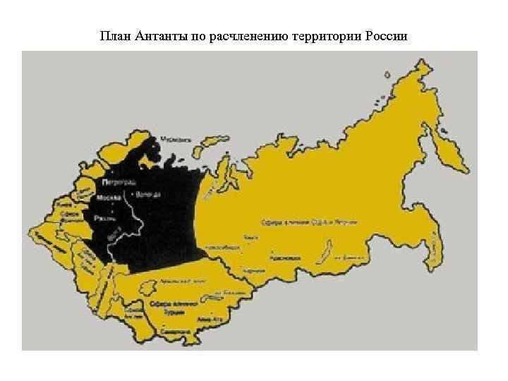 План Антанты по расчленению территории России 