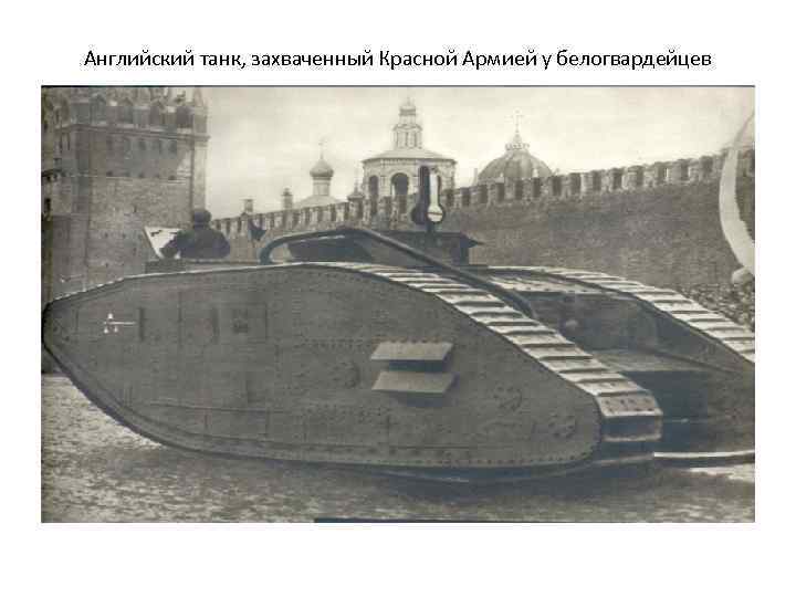 Английский танк, захваченный Красной Армией у белогвардейцев 