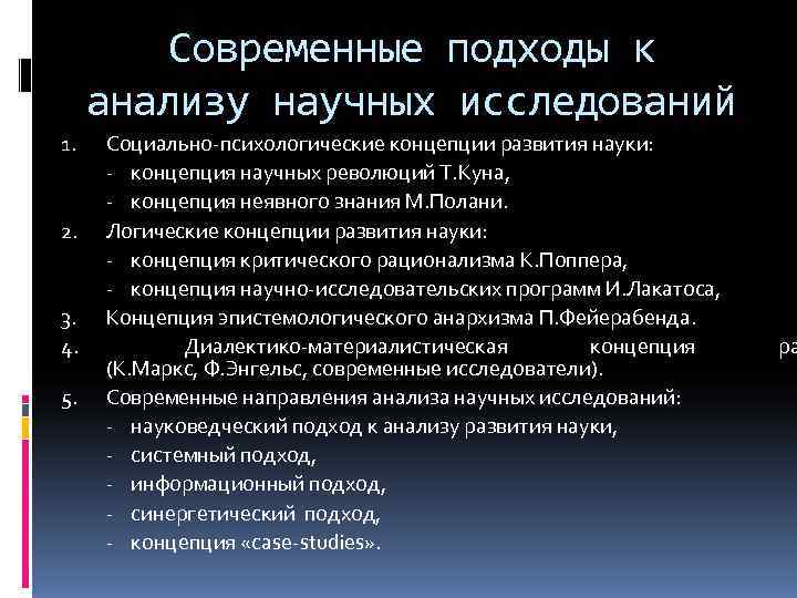 Подходы к анализу. Современные научные подходы в исследованиях это. Анализ - научное понятие. Подходы к анализу науки. Науковедческий подход.