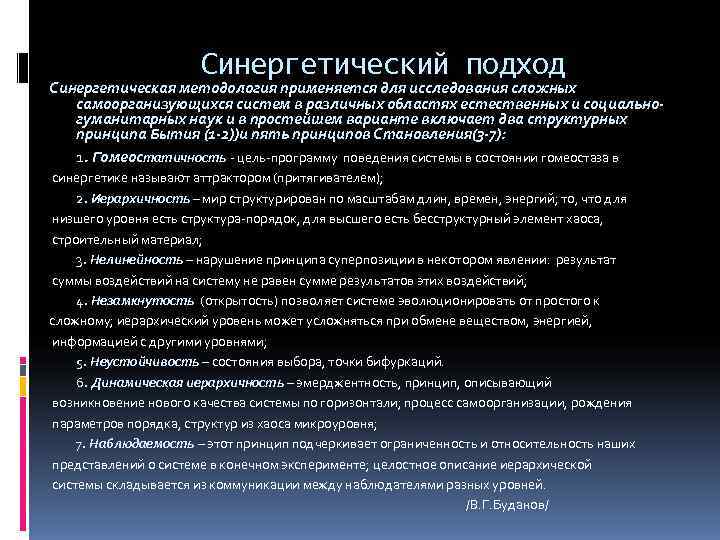        Синергетический подход Синергетическая методология применяется для исследования