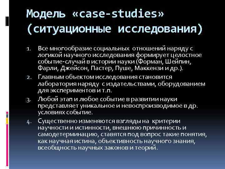 Модель «case-studies» (ситуационные исследования) 1. Все многообразие социальных отношений наряду с логикой научного исследования