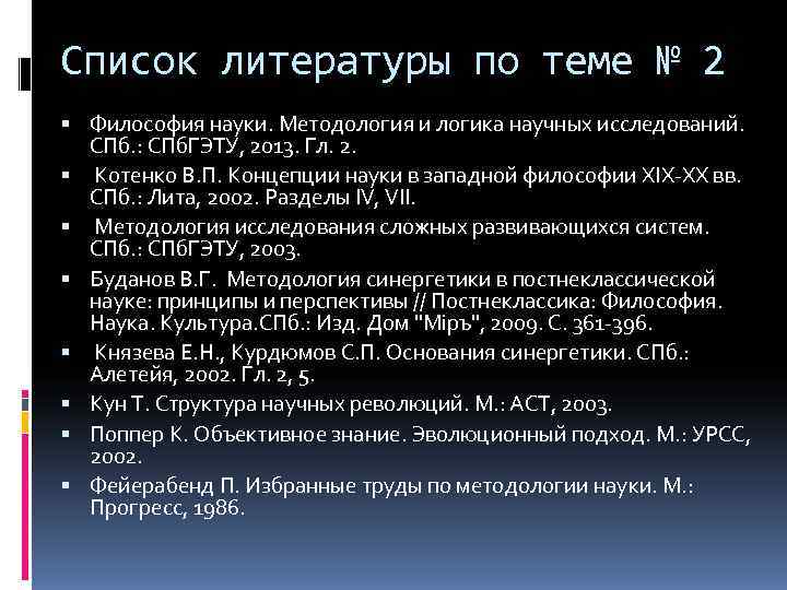 Список литературы по теме № 2  Философия науки. Методология и логика научных исследований.
