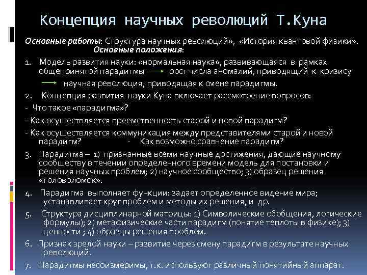 Т концепция. Концепция научных революций Томаса куна. Научные революции куна. Структура научных революций. Понятие научной революции.