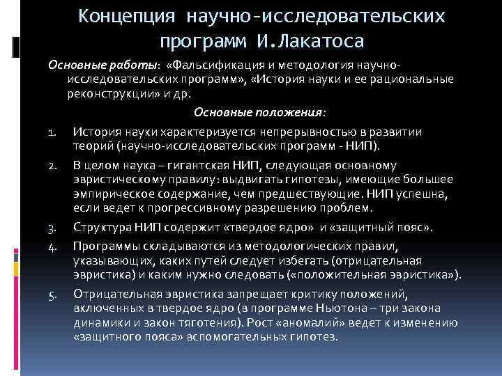   Концепция научно-исследовательских   программ И. Лакатоса Основные работы:  «Фальсификация и
