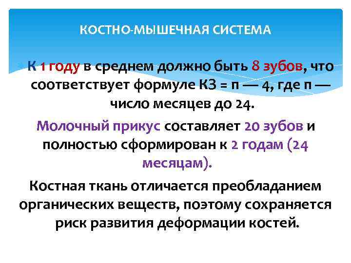   КОСТНО-МЫШЕЧНАЯ СИСТЕМА  К 1 году в среднем должно быть 8 зубов,
